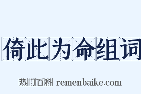 倚此为命组词是什么意思的图片